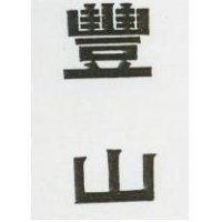 豐山