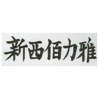新西佰力雅