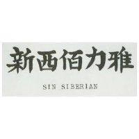 新西伯力雅