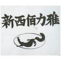 新西佰力雅及圖