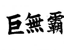 巨無霸