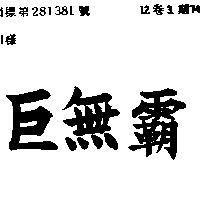巨無覇