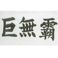 巨無覇