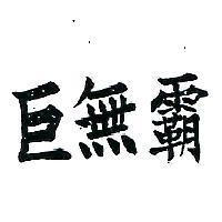 巨無覇