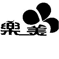 樂美及圖