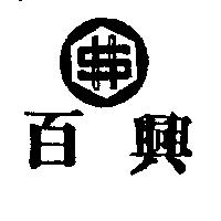 百興及圖