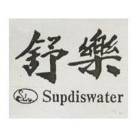 舒樂 SUPDISWATER