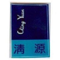 清源 CHING YUAN 及圖