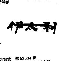 伊太利