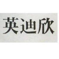 英迪欣