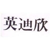 英迪欣