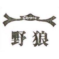 野狼及圖 COYOTE
