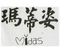 瑪蒂姿及圖 MIDAS