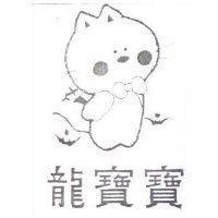龍寶寶及圖