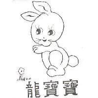 龍寶寶及圖