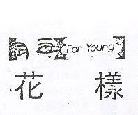 花樣 FOR YOUNG