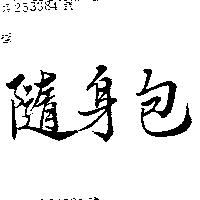 隨手包