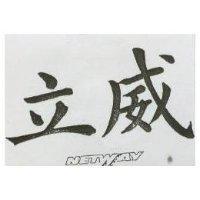 立威 NETWAY 及圖