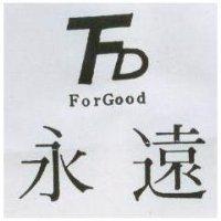 永遠 FORGOOD 及圖