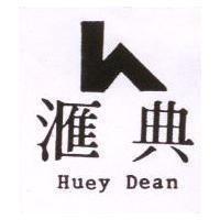 滙典 HUEY DEAN 及圖