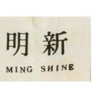 明新 MING SHINE