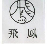 飛鳳及圖