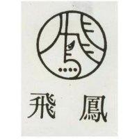 飛鳳及圖