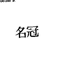 名冠