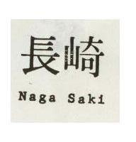 長崎 NAGE SAKI