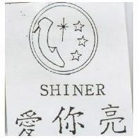 愛你亮 SHINER