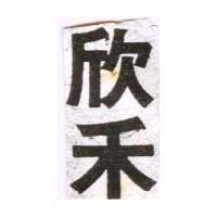 欣禾