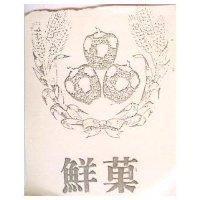 鮮菓及圖