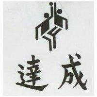 達成及圖