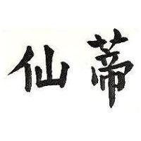 仙蒂