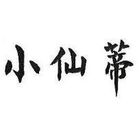 小仙蒂