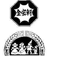 全宏軒及圖