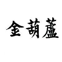 金葫蘆