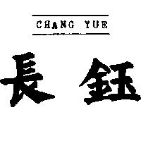 長鈺 CHANG YUE