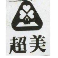 超美及圖
