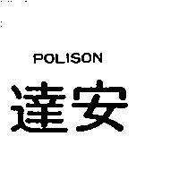 達安 POLISON