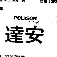 達安 POLISON