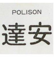 達安 POLISON