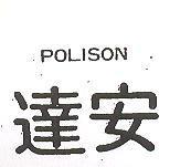 達安 POLINON
