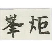 峯炬