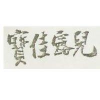 寶佳露兒