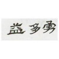 益多勇