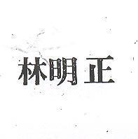 林明正