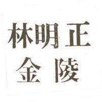 林明正金陵
