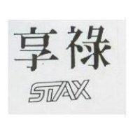 享祿 STAX