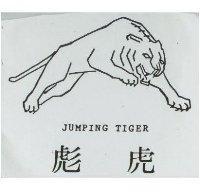 彪虎及圖 JUMPING TIGER
